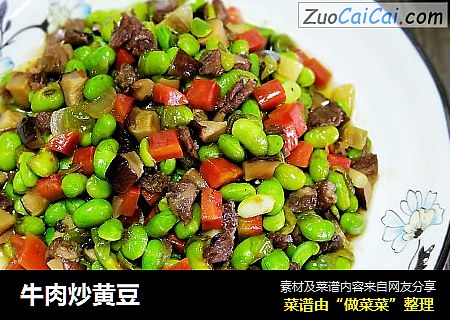 牛肉炒黄豆