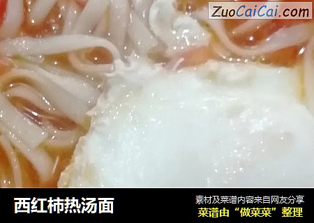 西红柿热汤面
