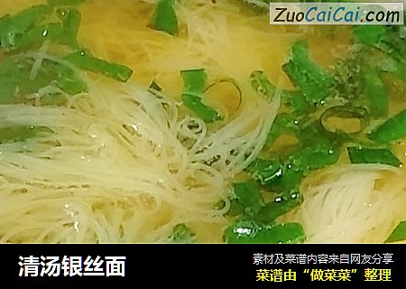 清汤银丝面