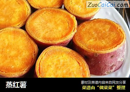 蒸红薯