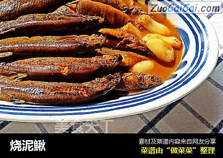 烧泥鳅