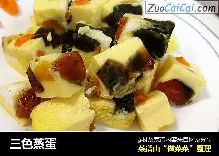 三色蒸蛋