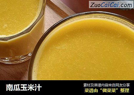 南瓜玉米汁