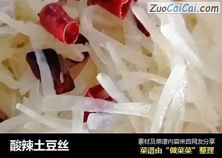 酸辣土豆丝