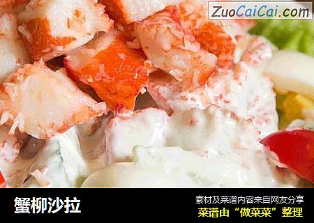 蟹柳沙拉