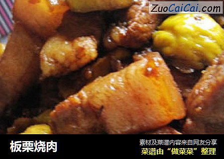 板栗烧肉