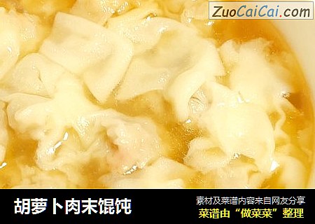 胡萝卜肉末馄饨