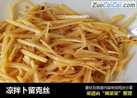 凉拌卜留克丝