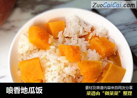 喷香地瓜饭