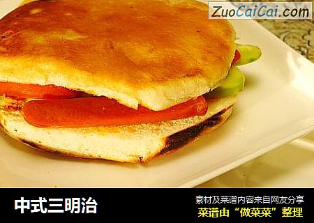 中式三明治