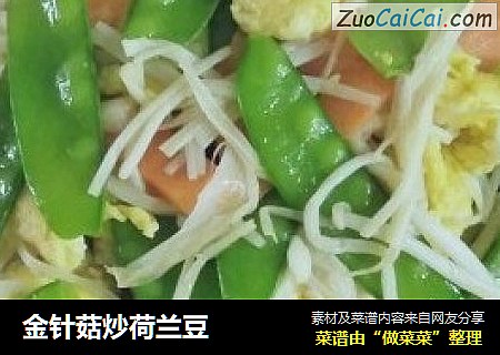 金针菇炒荷兰豆