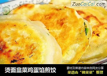 烫面韭菜鸡蛋馅煎饺