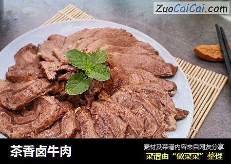茶香卤牛肉