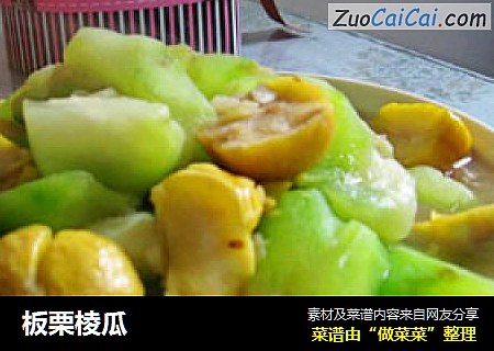 板栗棱瓜