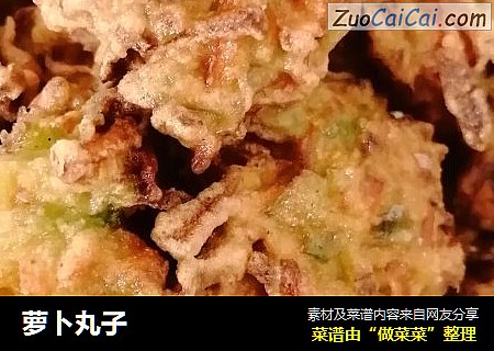 萝卜丸子