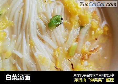 白菜汤面