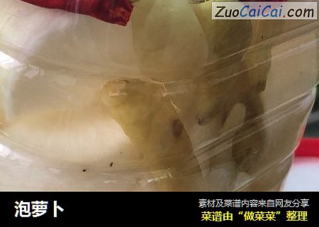 泡萝卜