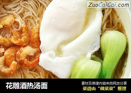 花雕酒热汤面
