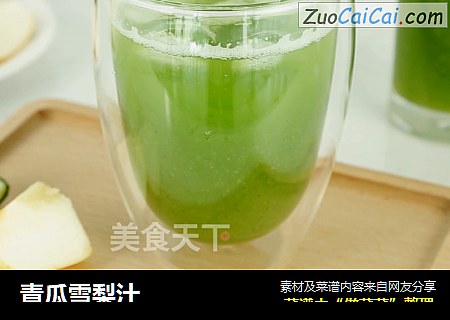 青瓜雪梨汁