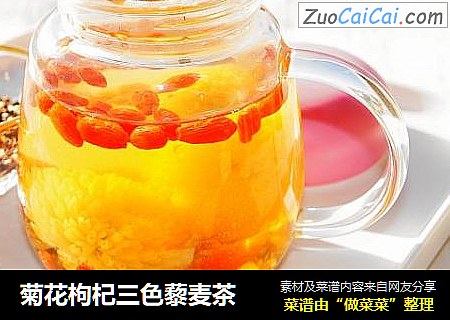 菊花枸杞三色藜麦茶