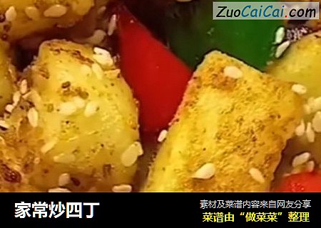 家常炒四丁