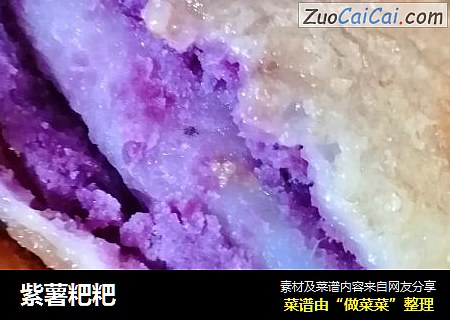 紫薯粑粑