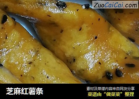 芝麻红薯条