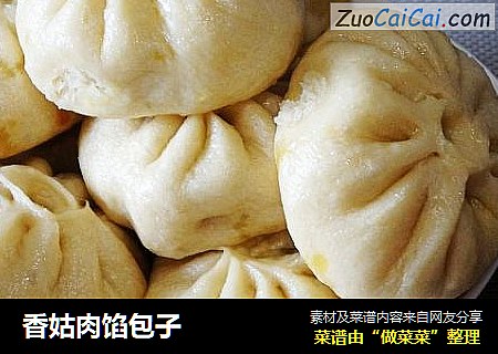香姑肉馅包子