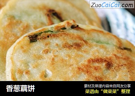 香葱藕饼