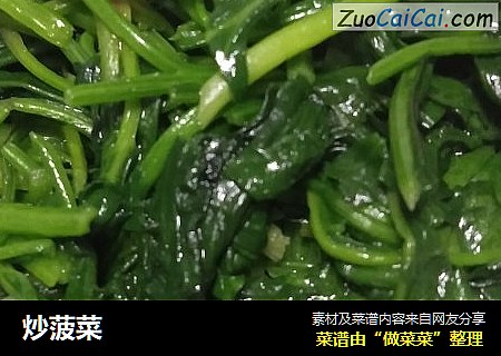 炒菠菜