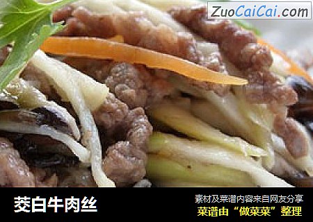 茭白牛肉丝
