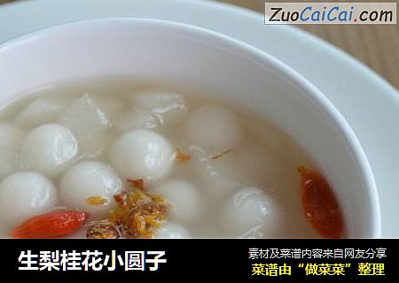 生梨桂花小圆子