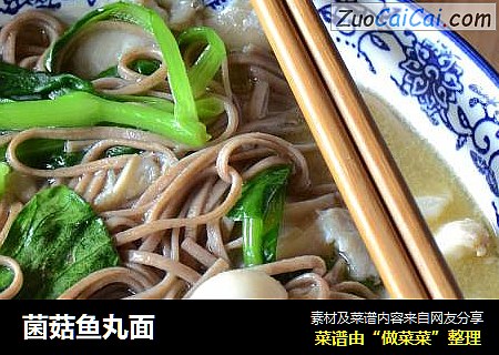 菌菇鱼丸面