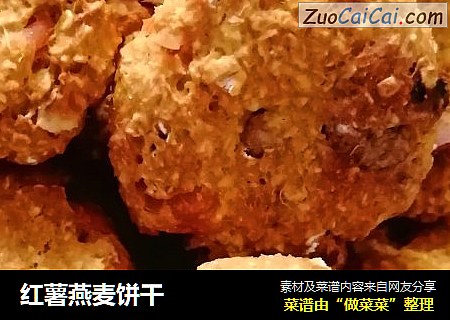 红薯燕麦饼干