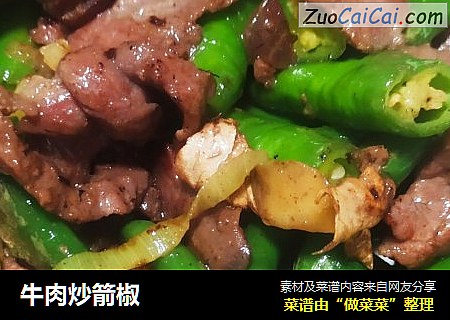 牛肉炒箭椒