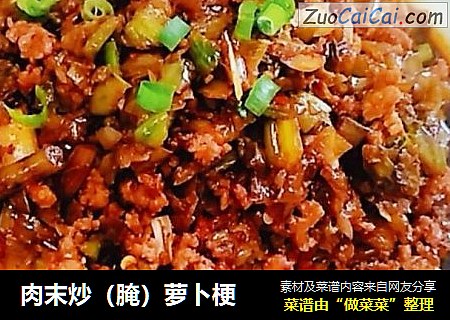 肉末炒（腌）萝卜梗