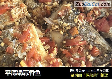 平底锅蒜香鱼