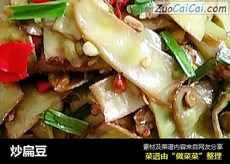 炒扁豆