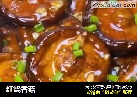 红烧香菇