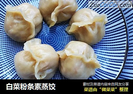 白菜粉条素蒸饺