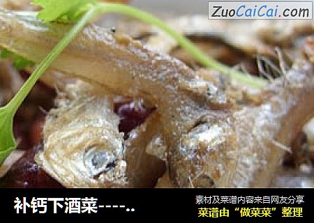 补钙下酒菜------------------香辣小鱼干