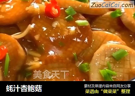 蚝汁杏鲍菇