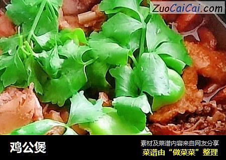 鸡公煲