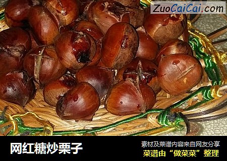 网红糖炒栗子