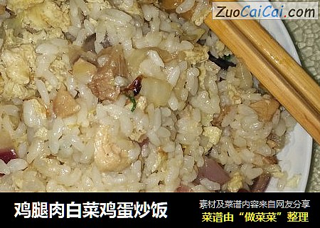 鸡腿肉白菜鸡蛋炒饭