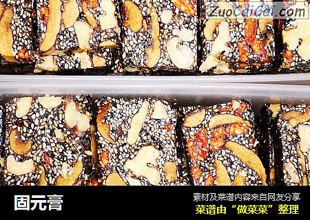 固元膏