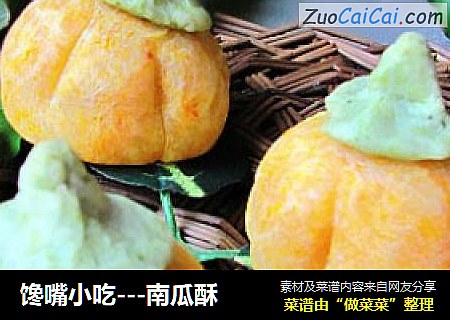 馋嘴小吃---南瓜酥