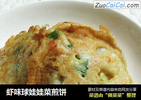 虾味球娃娃菜煎饼