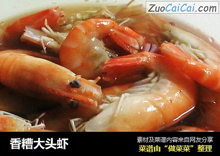 香糟大头虾