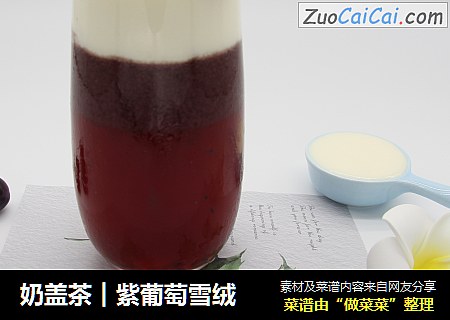 奶盖茶︱紫葡萄雪绒